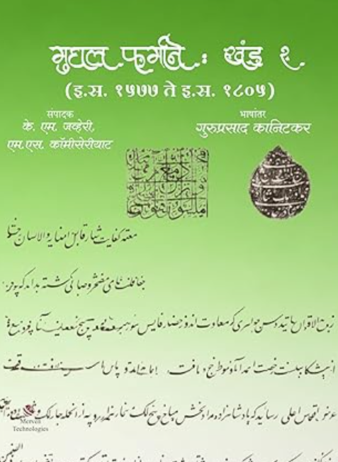 Mughal Farmane Khand 2 - मुघल फर्माने खंड २