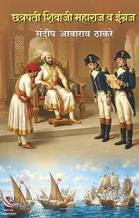 Chhatrapati Shivaji Maharaj Va Ingraj - छत्रपती शिवाजी महाराज व इंग्रज