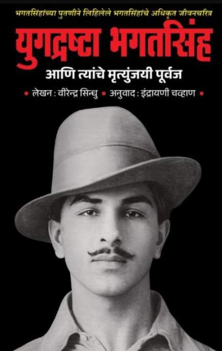 युगद्रष्टा भगतसिंह आणि त्यांचे मृत्युंजयी पूर्वज - वीरेंद्र सिंधू