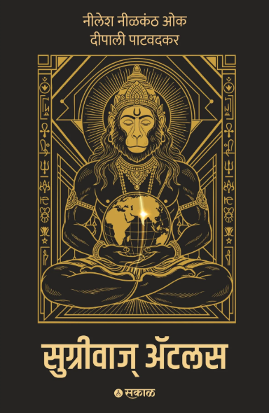 Sugriva's Atlas by Nilesh Nilkanth Oak , Deepali Patwadkar