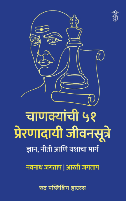 Chanakyanchi 51 Preranadayi Jivansutre By Navnath Jagtap, Aarti Jagtap