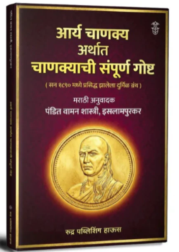 Aarya Chanakya Arthat Chanakyachi Sampurn Gosht By Vaman Shastri