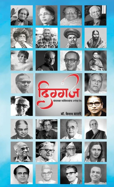 Diggaj By Dr. Keshav Sathaye दिग्गज