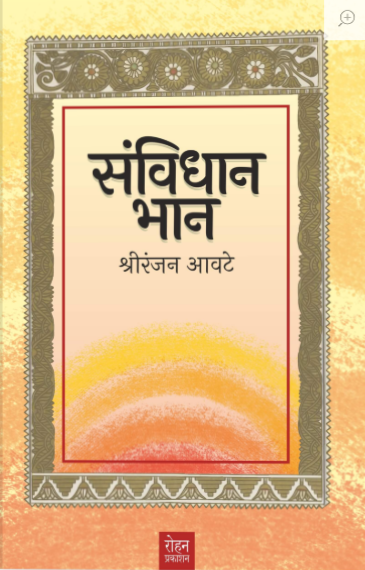 Sanvidhan Bhan By Shriranjan Aavate संविधान भान - श्रीरंजन आवटे