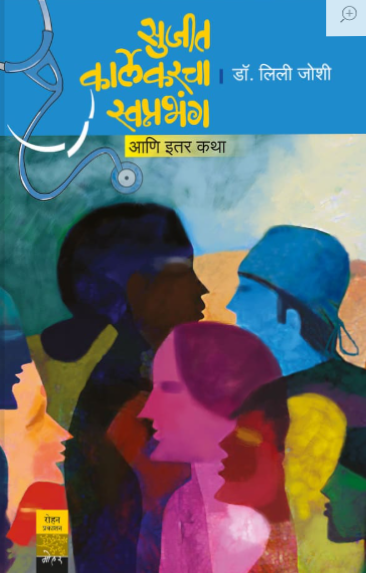 सुजीत कार्लेकरचा स्वप्नभंग आणि इतर कथा लेखिका : डॉ. लिली जोशी