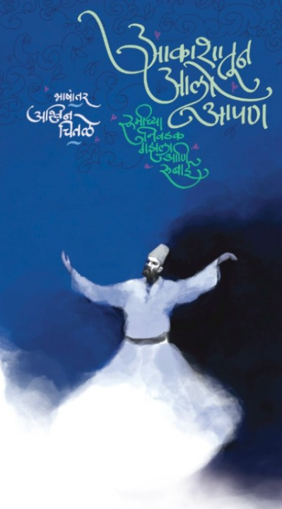 Akashatun Aalo Apan by Rumi, Ashwin chitale 'आकाशातून आलो आपण'