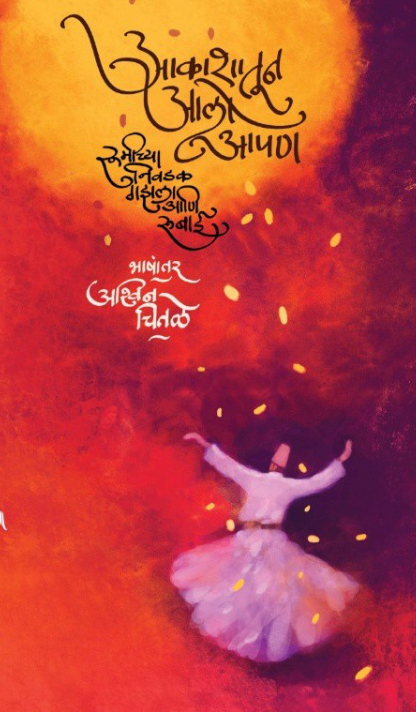 Akashatun Aalo Apan by Rumi, Ashwin chitale Paperback 'आकाशातून आलो आपण'