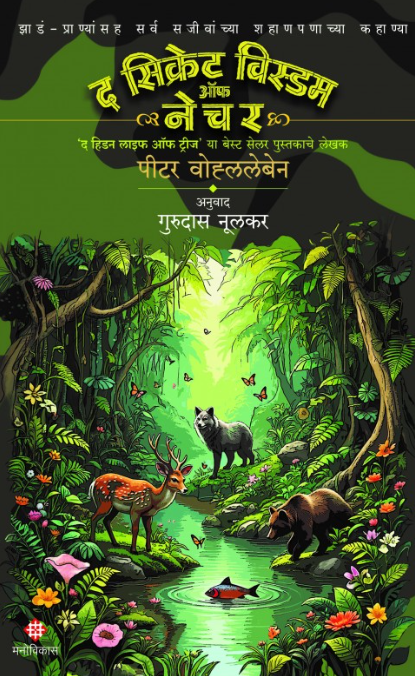 The Secret Wisdom of Nature by Peter Wohlleben, Gurudas Nulkar