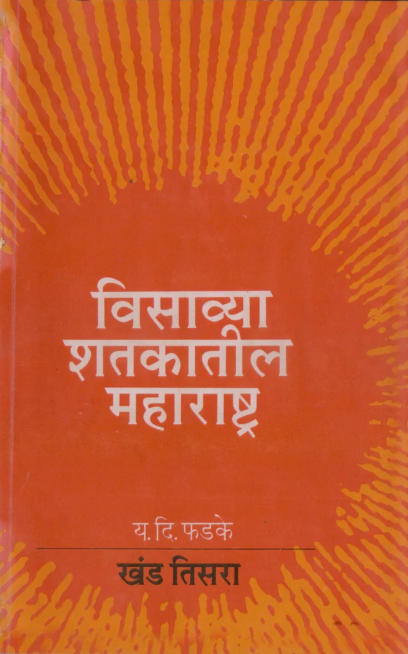 Visavya Shtkatil Maharashtra Khand 3 by By Y D Phadke विसाव्या शतकातील महाराष्ट्र खंड ३