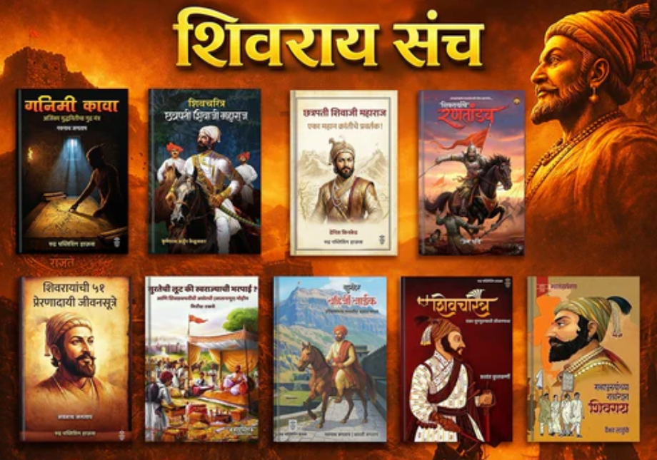 Shivray Sanch शिवराय संच 9 Pustakancha Sanch
