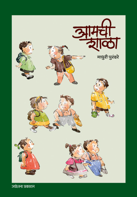 Aamchi Shala आमची शाळा - 	माधुरी पुरंदरे Madhuri Purandare