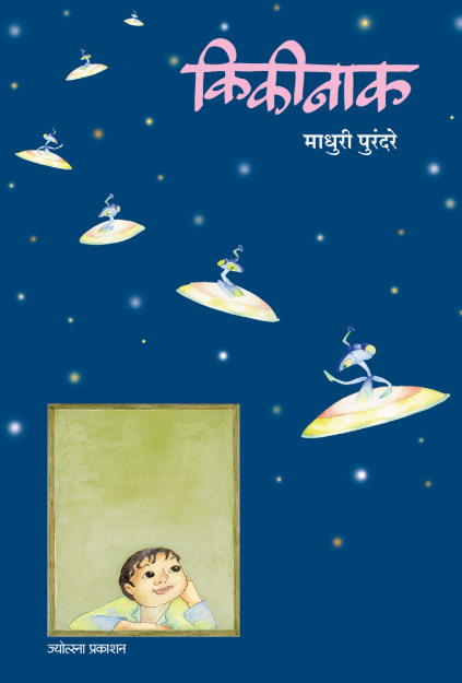 किकीनाक by  माधुरी पुरंदरे Kikinak by Madhuri Purandare