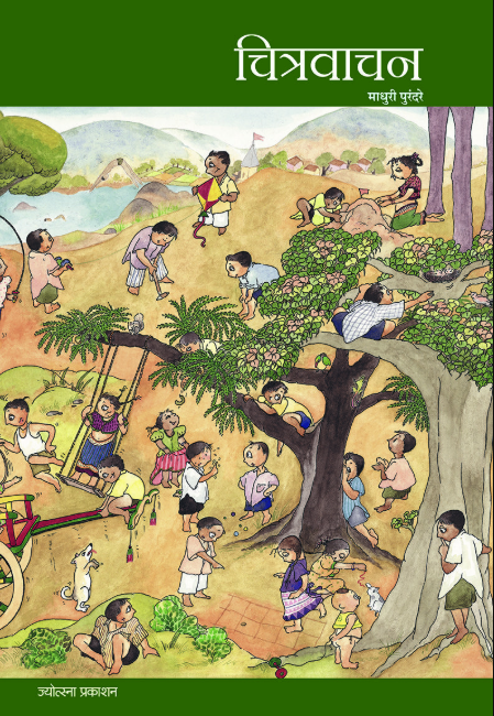 Chitravachan Marathi by Madhuri Purandare