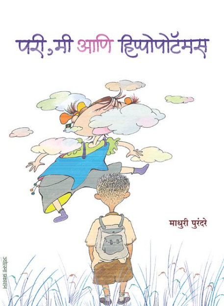 परी, मी आणि हिप्पोपोटॅमस by लेखक - माधुरी पुरंदरे