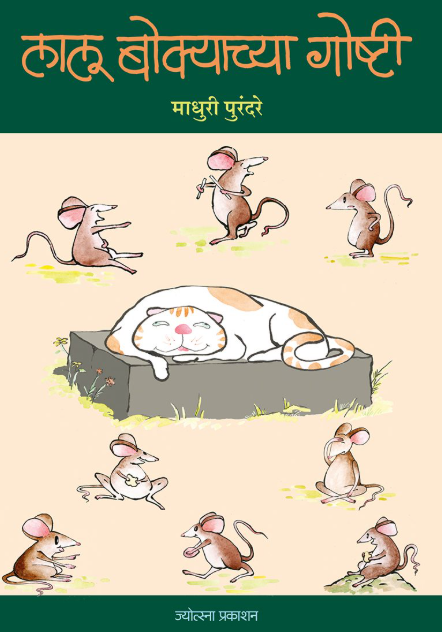 लालू बोक्याच्या गोष्टी - लेखक : माधुरी पुरंदरे lalu bokyachya goshti