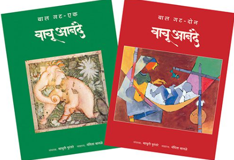 वाचू आनंदे बाल गट ( भाग १ व २ ) संपादन : माधुरी पुरंदरे