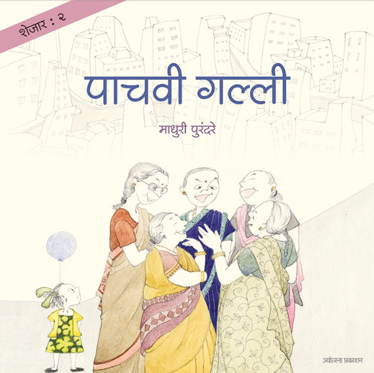 शेजार २ : पाचवी गल्ली लेखक : माधुरी पुरंदरे