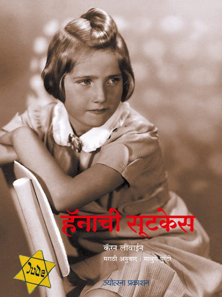 हॅनाची सूटकेस - लेखक : कॅरन लीवाईन,  अनुवाद : माधुरी पुरंदरे
