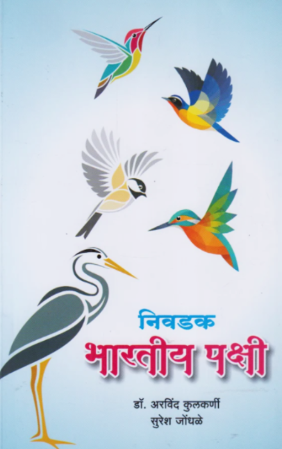 Nivdak Bharatiy Pakshi निवडक भारतीय पक्षी