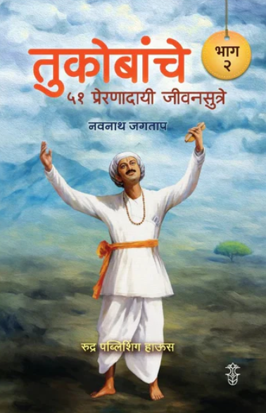 Tukobanche 51 Preranadayi Sutre! Bhag 2 By Navnath Jagtap