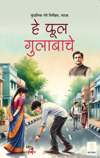 He Ful Gulabache By Kundalik Gore हे फूल गुलाबाचे- कुंडलिक गोरे