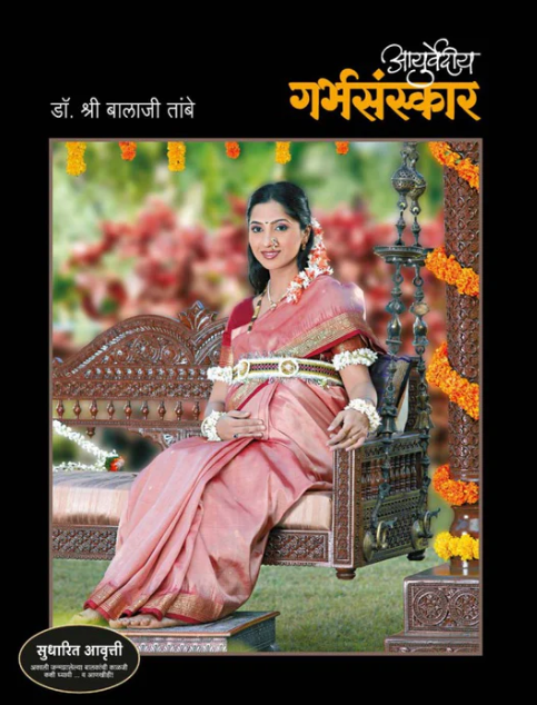 Ayurvediya Garbhasanskar by Dr. Shri Balaji Tambe आयुर्वेदीय गर्भसंस्कार- डॉ. श्री बालाजी तांबे