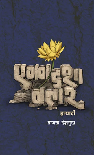 Ekadashavatar Ityadi एकादशावतार इत्यादी