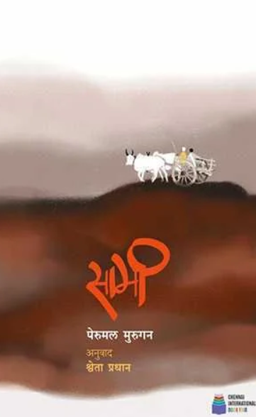 सामी – पेरुमल मुरुगन, अनुवाद : श्वेता प्रधान Samee by Perumal, Shweta Pradhan