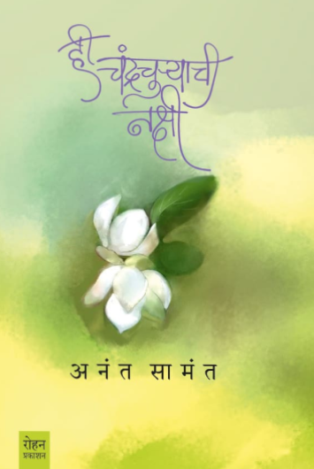 Hi Chandrachuryachi Nakshi ही चंद्रचुऱ्याची नक्षी by Anant Samant