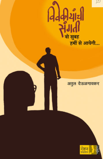 Vivekiyanchi Sangati by Atul Deulgaonkar