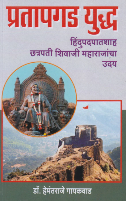Pratapgad Yuddha प्रतापगड युद्ध by Dr Hemantraje Gaikwad