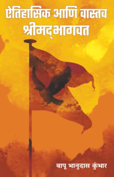 Aitihasik Aani Vastav Shrimadbhagwat by Bapu Kumbhar