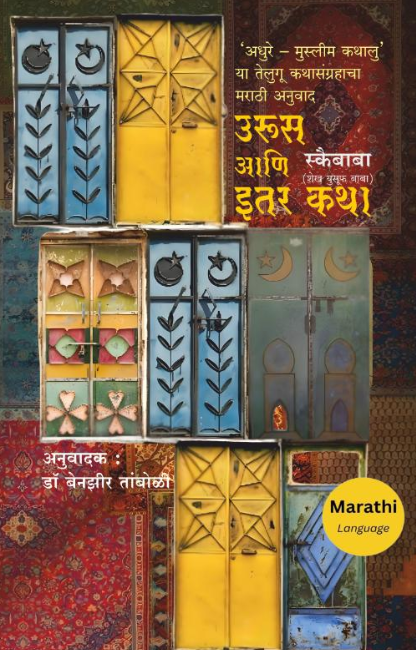 उरूस आणि इतर कथा | स्कैबाबा, अनु : डॉ. बेनझीर तांबोळी