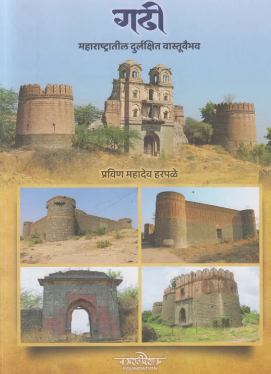 Gadhi By Pravin Mahadev Harpale गढी महाराष्ट्रातील दुर्लक्षित वास्तूवैभव