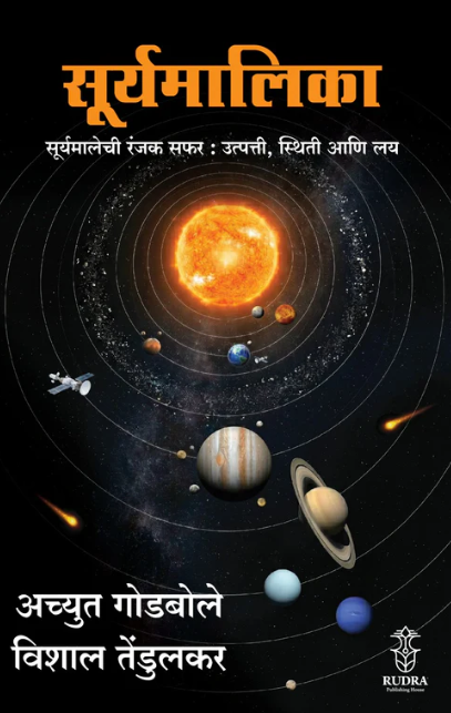 Surymalika : Suryamalikechi Ranjak Safar : Utpatti, Sthiti Aani Lay By Achyut Godbole , Vishal Tendulkar