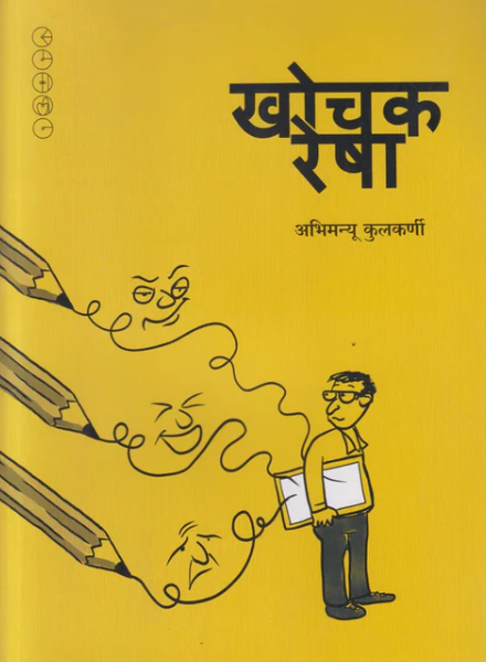 Khochak Resha By Abhimanu Kulkarni खोचक रेषा - अभिमन्यू कुलकर्णी