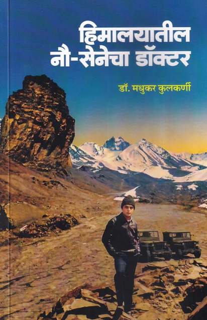 Himalayatil Nau Senecha Doctor By Madhukar Kulkarni हिमालयातील नौ सेनेचा डॉक्टर