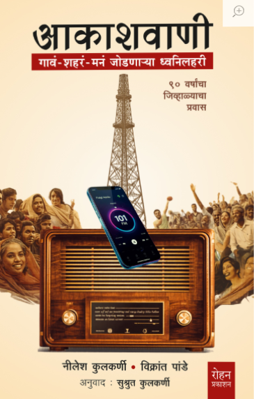 Akashvaani By Nilesh Kulkarni आकाशवाणी नीलेश कुलकर्णी, विक्रांत पांडे अनुवाद सुश्रुत कुलकर्णी