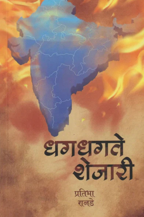 Dhagdhagte Shejari धगधगते शेजारी