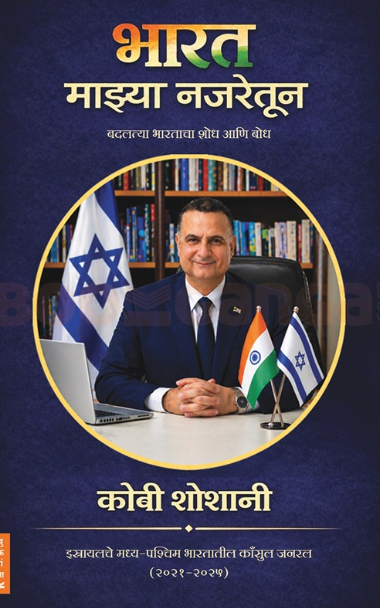 Bharat Mazya Najaretoon - भारत माझ्या नजरेतून