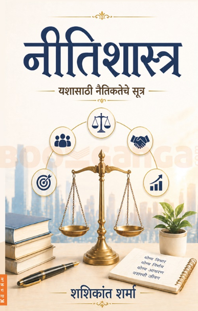 Neetishastra - नीतिशास्त्र