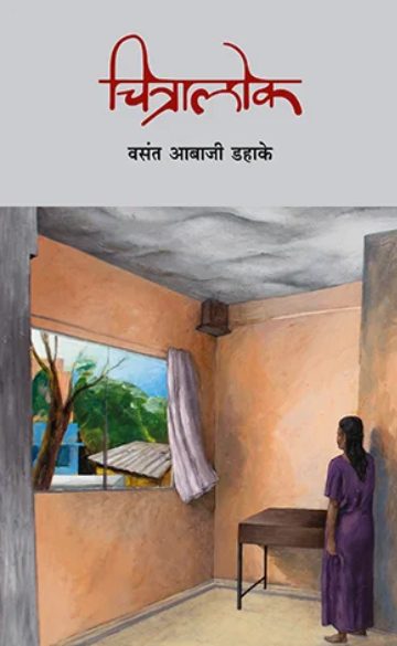 Vasant Abaji Dahake वसंत आबाजी डहाके Chitraalok चित्रालोक