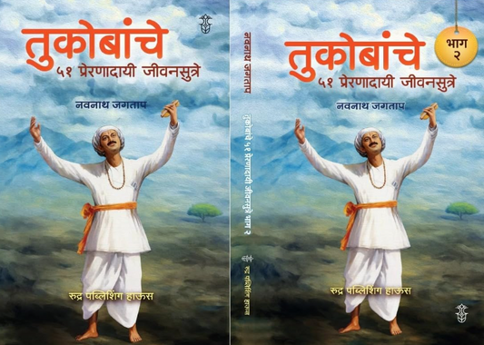 Tukobanche 51 Preranadayi Jeevansutre Bhag 1 & 2 (Set Of 2 Books)