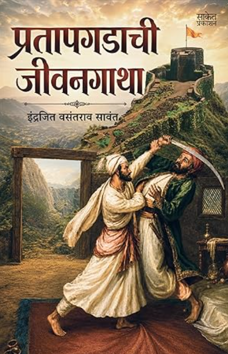 Pratapgadachi Jeevangatha - प्रतापगडाची जीवनगाथा