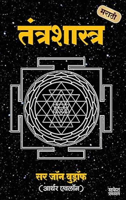 Tantrashastra - तंत्रशास्त्र | Marathi Book