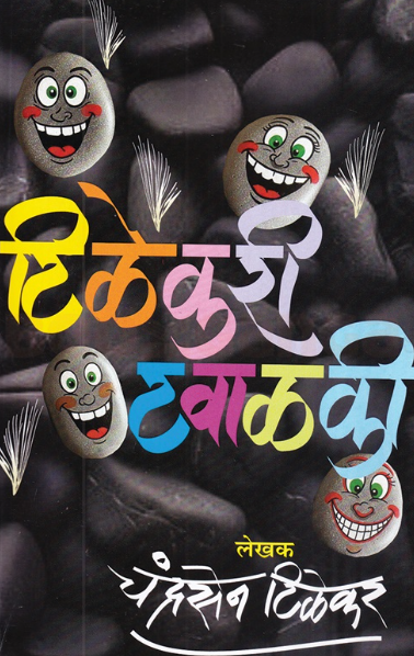 Tilekari Tavalki - टिळेकरी टवाळकी