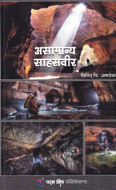 Asamanya Sahasveer | असामान्य साहसवीर