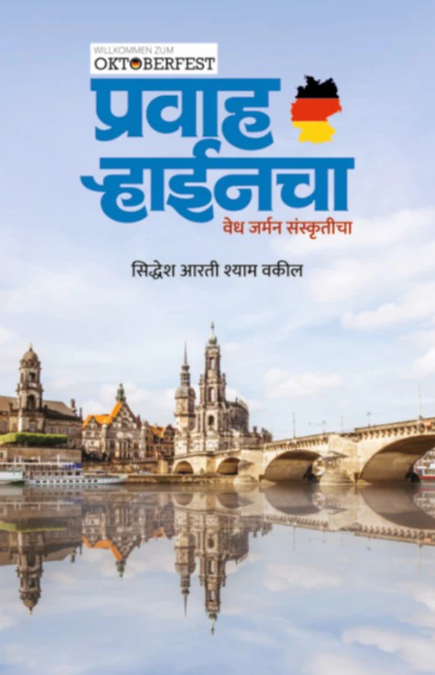 Pravah Rhinecha Vedh German Sanskruticha - प्रवाह ऱ्हाईनचा वेध जर्मन संस्कृतीचा