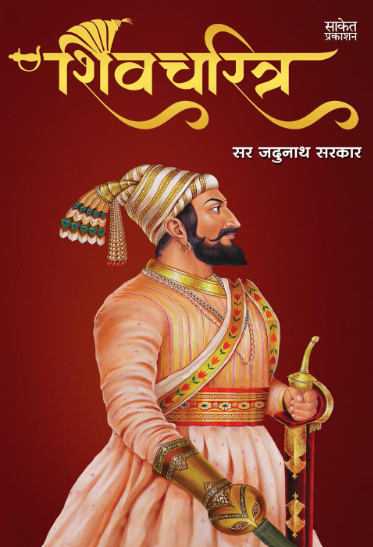 Shivcharitra Book In Marathi | शिवचरित्र मराठी पुस्तक