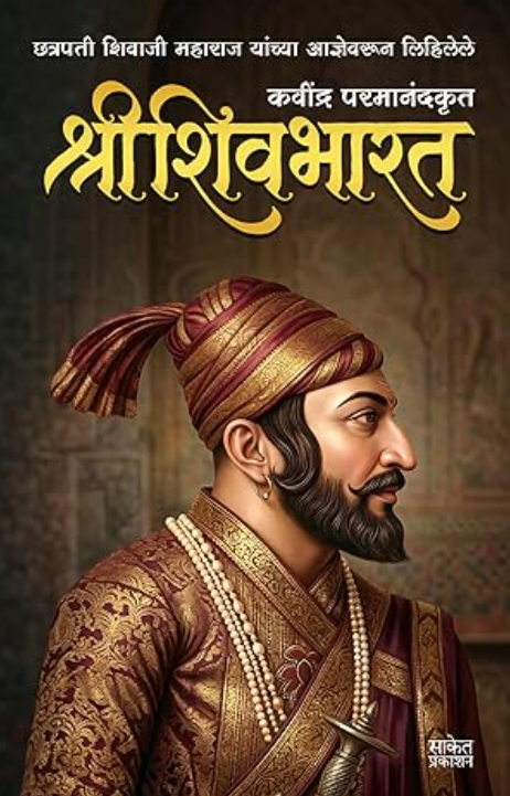 Shree Shivbharat Book by Kavi Parmanand Kavindra श्री शिवभारत मराठी - कवि परमानंद